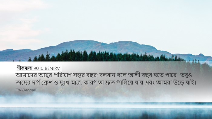 গীতমালা 90:10 BENIRV Bible Verse Image