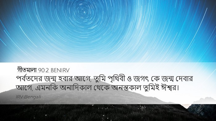 গীতমালা 90:2 BENIRV Bible Verse Image