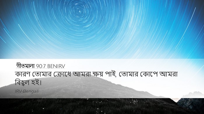 গীতমালা 90:7 BENIRV Bible Verse Image