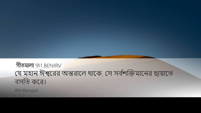 গীতমালা 91:1 BENIRV Bible Verse Image