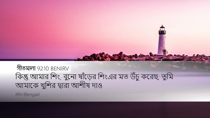 গীতমালা 92:10 BENIRV Bible Verse Image