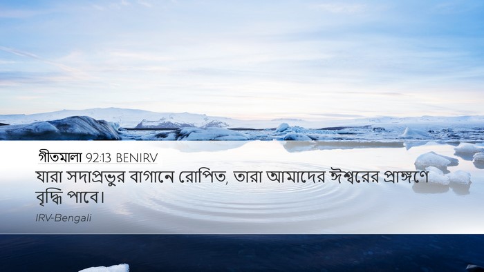 গীতমালা 92:13 BENIRV Bible Verse Image
