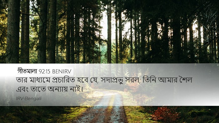 গীতমালা 92:15 BENIRV Bible Verse Image