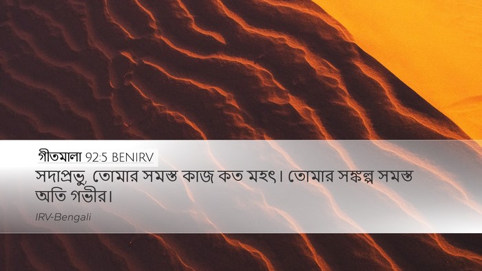 গীতমালা 92:5 BENIRV Bible Verse Image