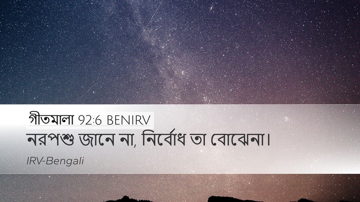 গীতমালা 92:6 BENIRV Bible Verse Image