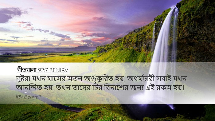 গীতমালা 92:7 BENIRV Bible Verse Image