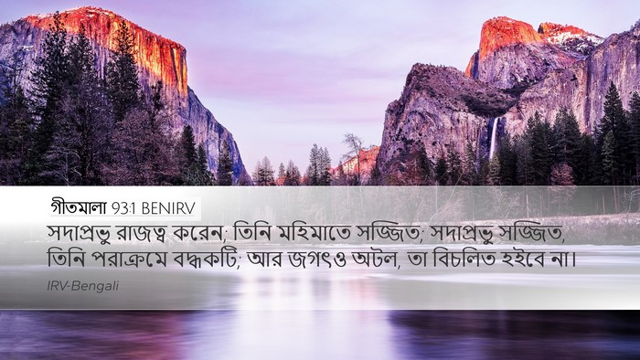 গীতমালা 93:1 BENIRV Bible Verse Image