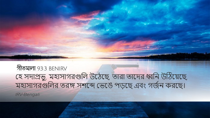গীতমালা 93:3 BENIRV Bible Verse Image