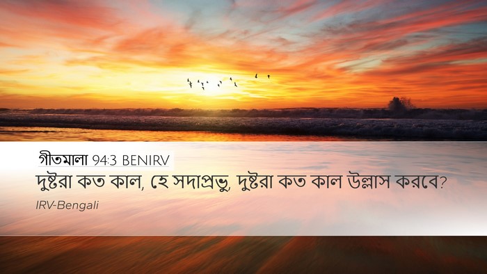 গীতমালা 94:3 BENIRV Desktop Wallpaper - দুষ্টরা কত কাল, হে - Desktop Bible Verse Wallpaper