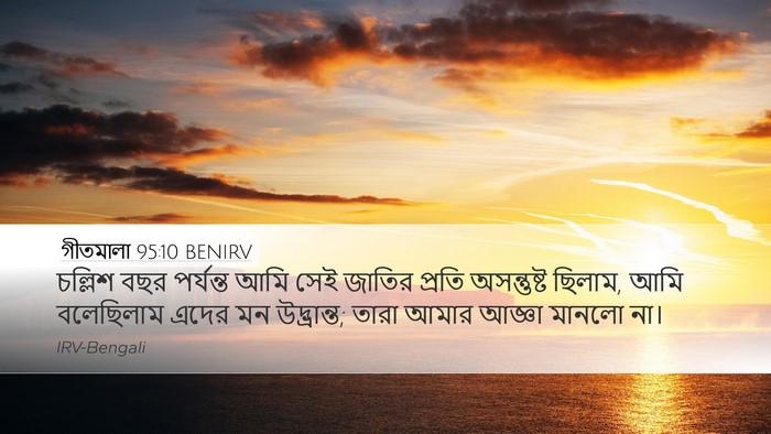 গীতমালা 95:10 BENIRV Bible Verse Image