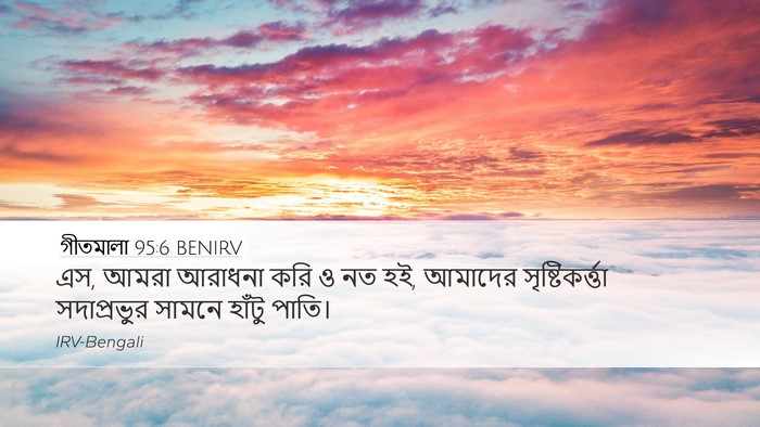 গীতমালা 95:6 BENIRV Bible Verse Image