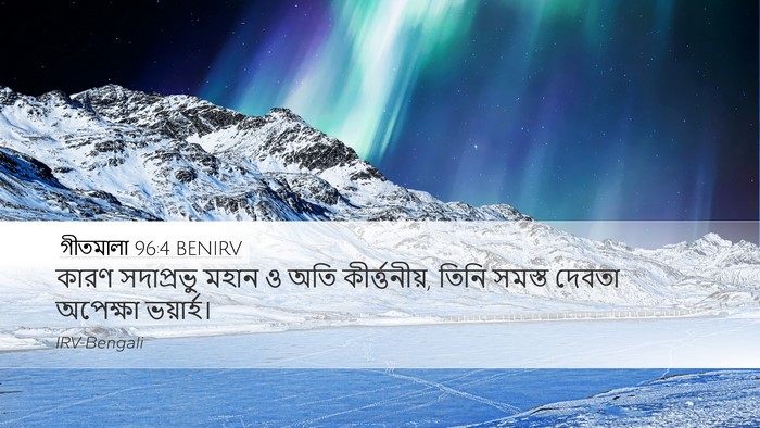 গীতমালা 96:4 BENIRV Bible Verse Image