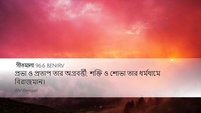 গীতমালা 96:6 BENIRV Bible Verse Image