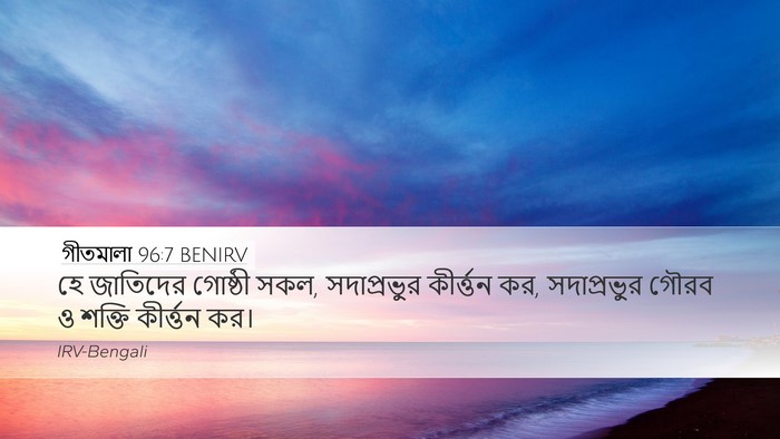 গীতমালা 96:7 BENIRV Desktop Wallpaper - হে জাতিদের গোষ্ঠী - Desktop Bible Verse Wallpaper