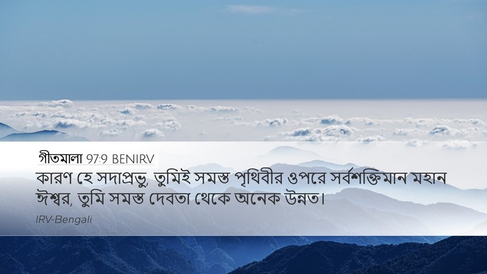 গীতমালা 97:9 BENIRV Bible Verse Image