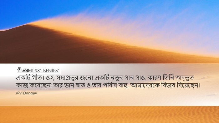 গীতমালা 98:1 BENIRV Bible Verse Image