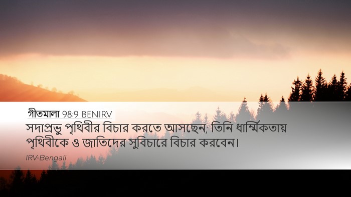 গীতমালা 98:9 BENIRV Bible Verse Image