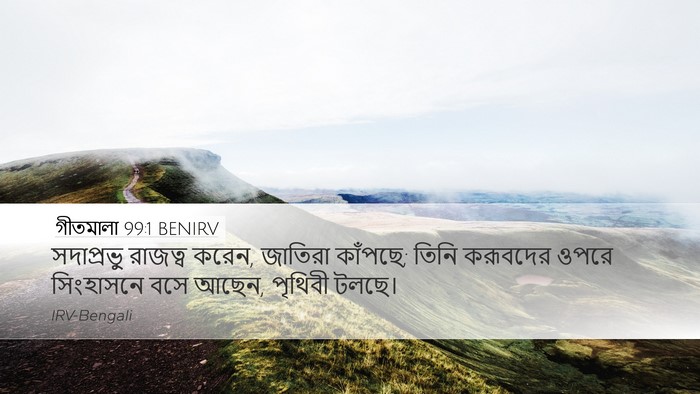 গীতমালা 99:1 BENIRV Bible Verse Image