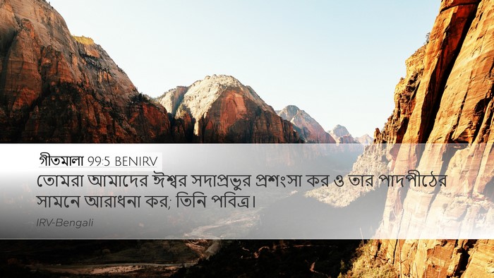 গীতমালা 99:5 BENIRV Bible Verse Image