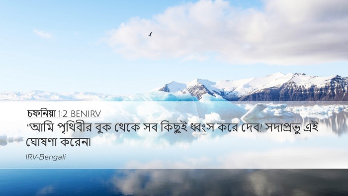 চফনিয়া 1:2 BENIRV Desktop Wallpaper - “আমি পৃথিবীর বুক - Desktop Bible Verse Wallpaper