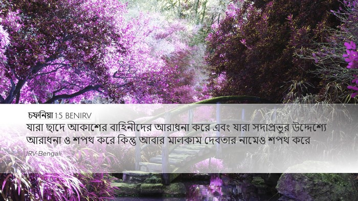 চফনিয়া 1:5 BENIRV Bible Verse Image