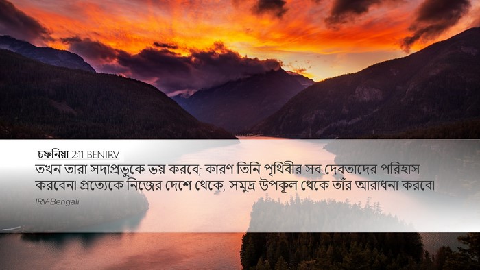 চফনিয়া 2:11 BENIRV Bible Verse Image