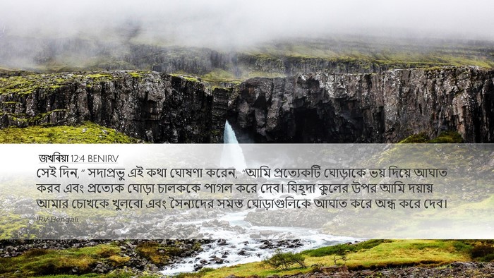 জখৰিয়া 12:4 BENIRV Bible Verse Image