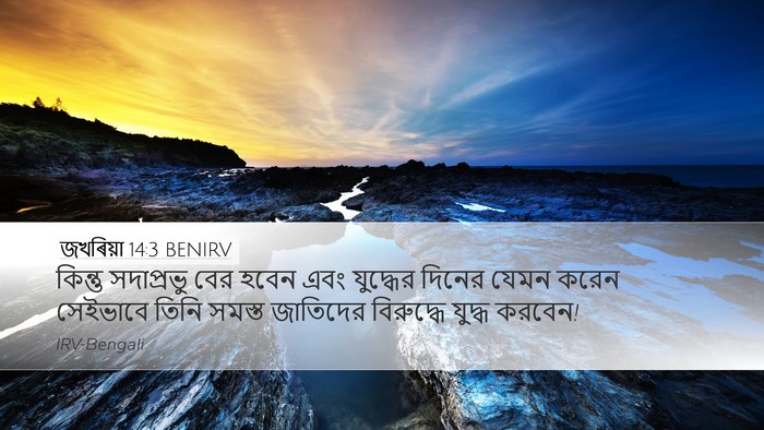 জখৰিয়া 14:3 BENIRV Bible Verse Image