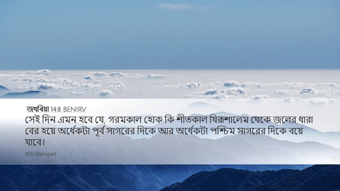 জখৰিয়া 14:8 BENIRV Bible Verse Image