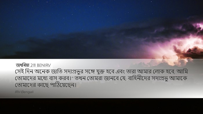 জখৰিয়া 2:11 BENIRV Bible Verse Image
