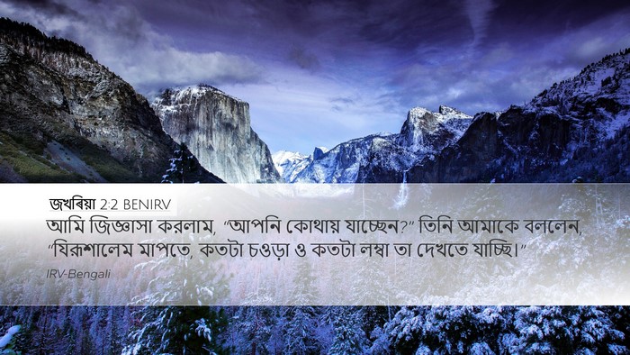 জখৰিয়া 2:2 BENIRV Desktop Wallpaper - আমি জিজ্ঞাসা - Desktop Bible Verse Wallpaper