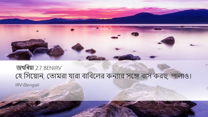 জখৰিয়া 2:7 BENIRV Bible Verse Image