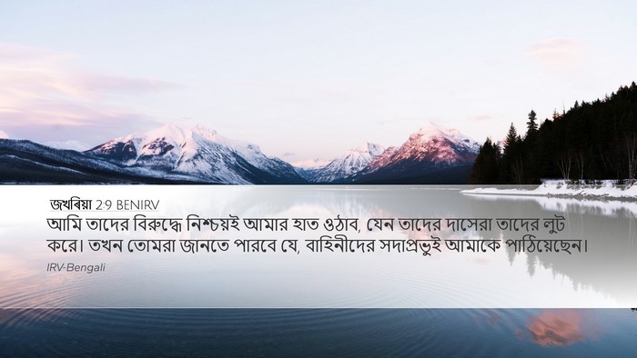 জখৰিয়া 2:9 BENIRV Bible Verse Image