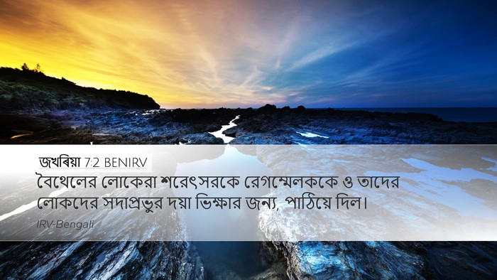 জখৰিয়া 7:2 BENIRV Desktop Wallpaper - বৈথেলের লোকেরা - Desktop Bible Verse Wallpaper