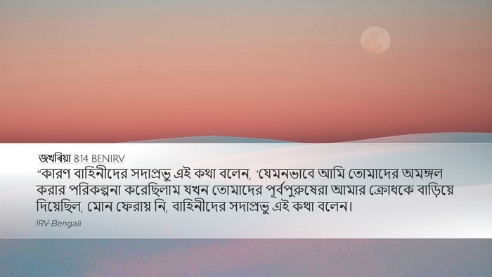 জখৰিয়া 8:14 BENIRV Bible Verse Image