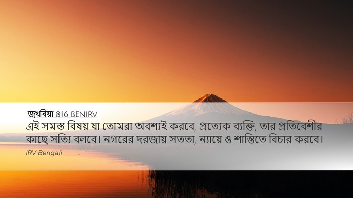 জখৰিয়া 8:16 BENIRV Bible Verse Image