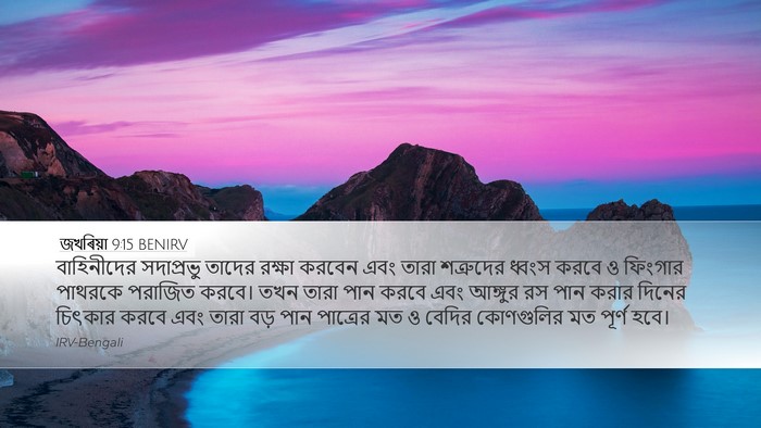 জখৰিয়া 9:15 BENIRV Bible Verse Image