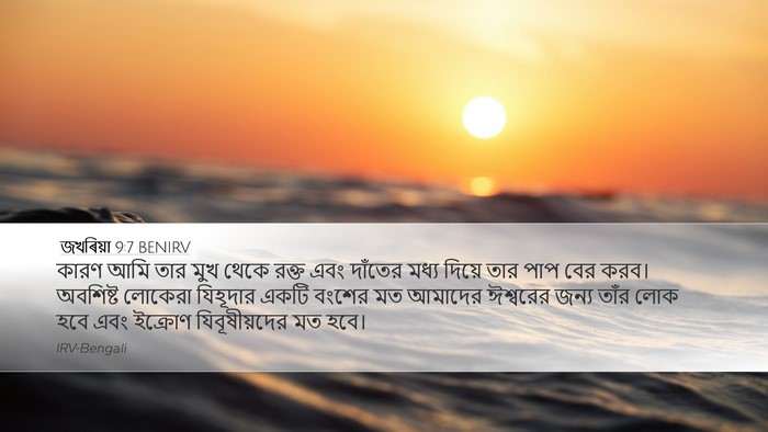 জখৰিয়া 9:7 BENIRV Desktop Wallpaper - কারণ আমি তার মুখ - Desktop Bible Verse Wallpaper