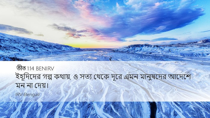 তীত 1:14 BENIRV Bible Verse Image