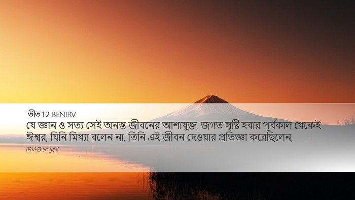 তীত 1:2 BENIRV Bible Verse Image