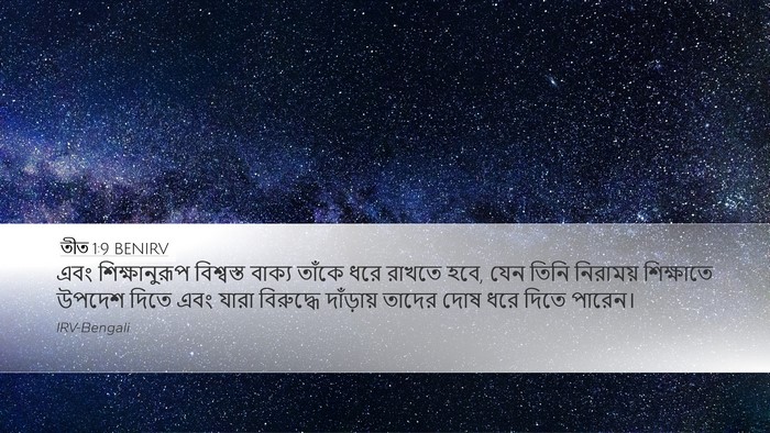 তীত 1:9 BENIRV Bible Verse Image