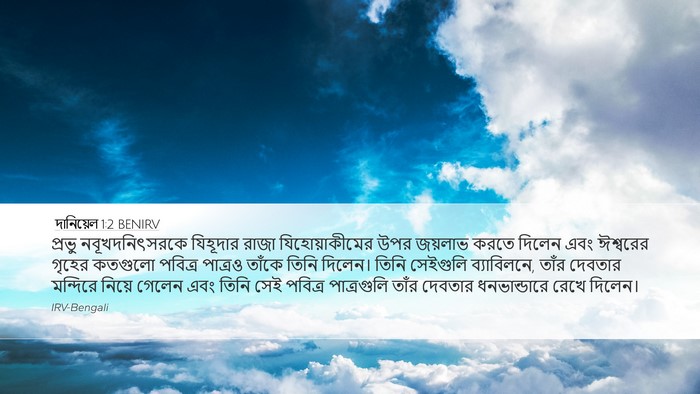 দানিয়েল 1:2 BENIRV Bible Verse Image