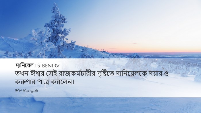 দানিয়েল 1:9 BENIRV Desktop Wallpaper - তখন ঈশ্বর সেই - Desktop Bible Verse Wallpaper