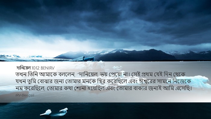 দানিয়েল 10:12 BENIRV Bible Verse Image