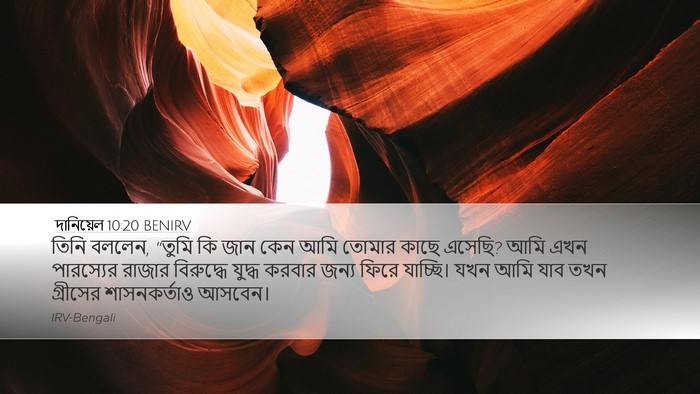 দানিয়েল 10:20 BENIRV Bible Verse Image