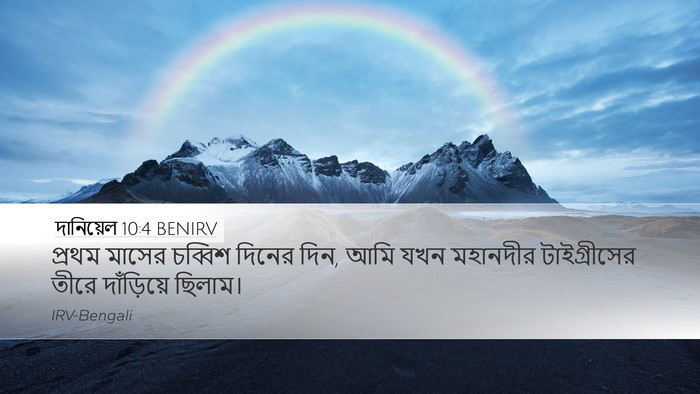দানিয়েল 10:4 BENIRV Desktop Wallpaper - প্রথম মাসের - Desktop Bible Verse Wallpaper
