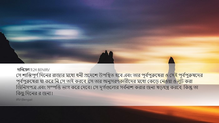 দানিয়েল 11:24 BENIRV Desktop Wallpaper - সে শান্তিপূর্ণ - Desktop Bible Verse Wallpaper