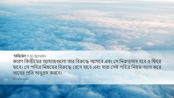 দানিয়েল 11:30 BENIRV Bible Verse Image