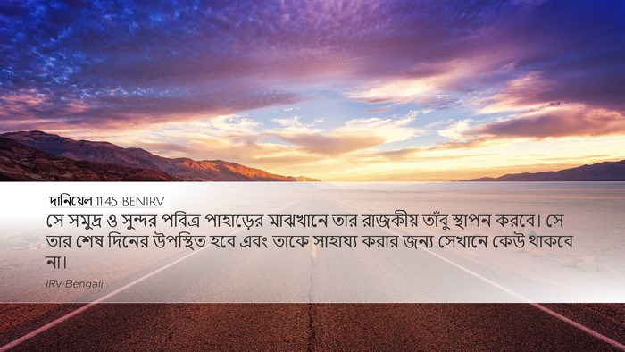 দানিয়েল 11:45 BENIRV Bible Verse Image