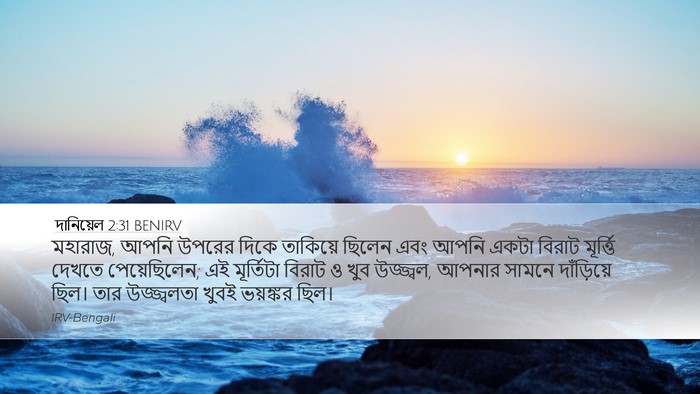 দানিয়েল 2:31 BENIRV Desktop Wallpaper - মহারাজ, আপনি উপরের - Desktop Bible Verse Wallpaper